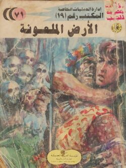 المكتب رقم 19 : الأرض الملعونة (71)