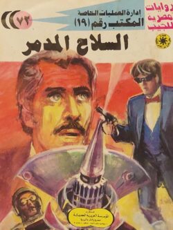 المكتب رقم 19 : السلاح المدمر (72)