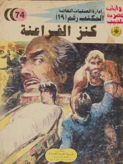 المكتب رقم 19 : كنز الفراعنة (74)