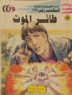 المكتب رقم 19 : طائر الموت (75)