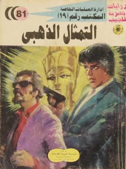 المكتب رقم 19 : التمثال الذهبي (81)