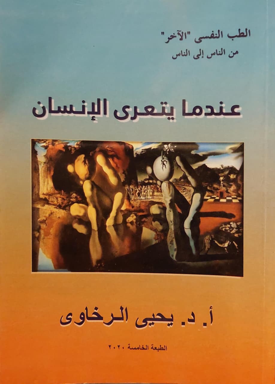 عندما يتعرى الإنسان