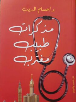 مذكرات طبيب مغترب