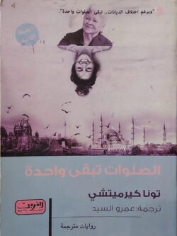 الصلوات تبقى واحدة