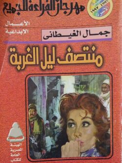 منتصف ليل الغربة