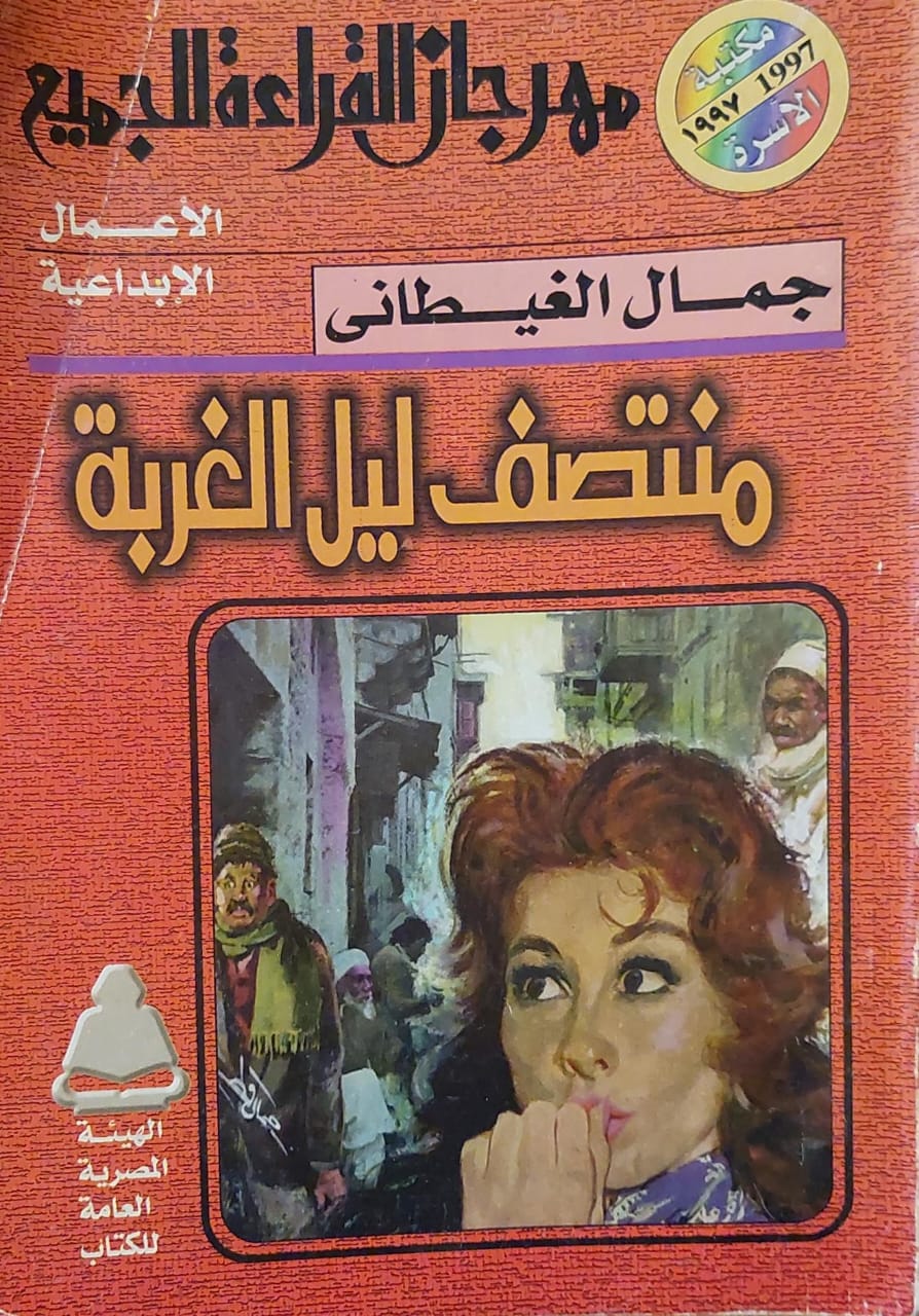 منتصف ليل الغربة