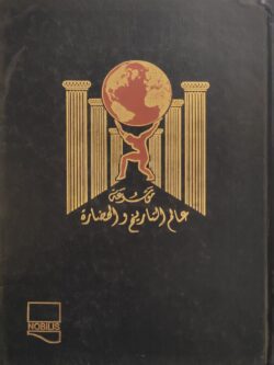 موسوعة عالم التاريخ والحضارة (9)