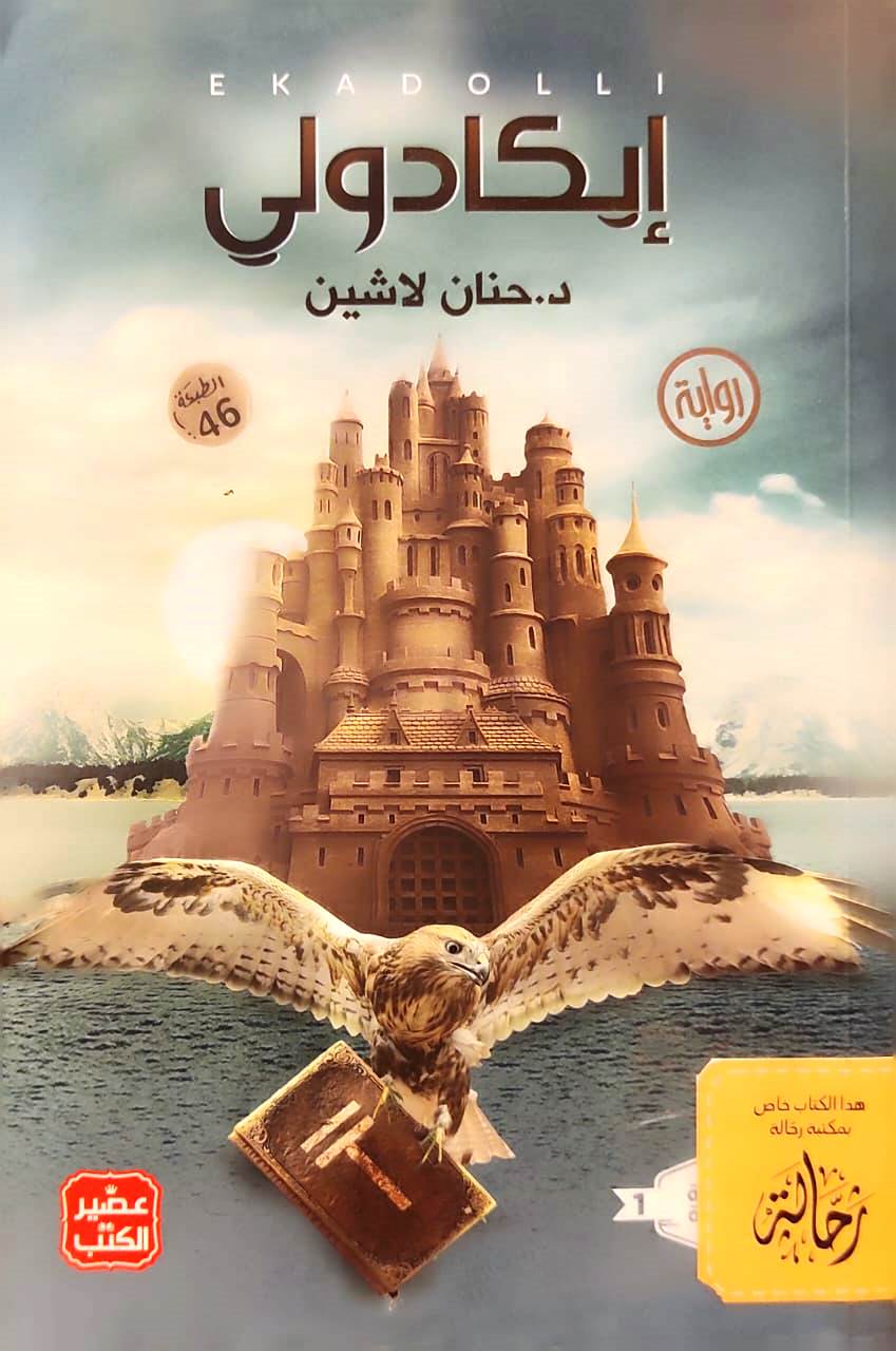 مملكة البلاغة : ج1 إيكادولي (استعارة)