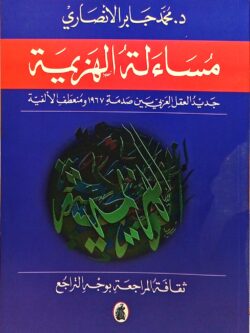 مساءلة الهزيمة: جديد العقل العربي بين صدمة 1967 ومنعطف الألفية