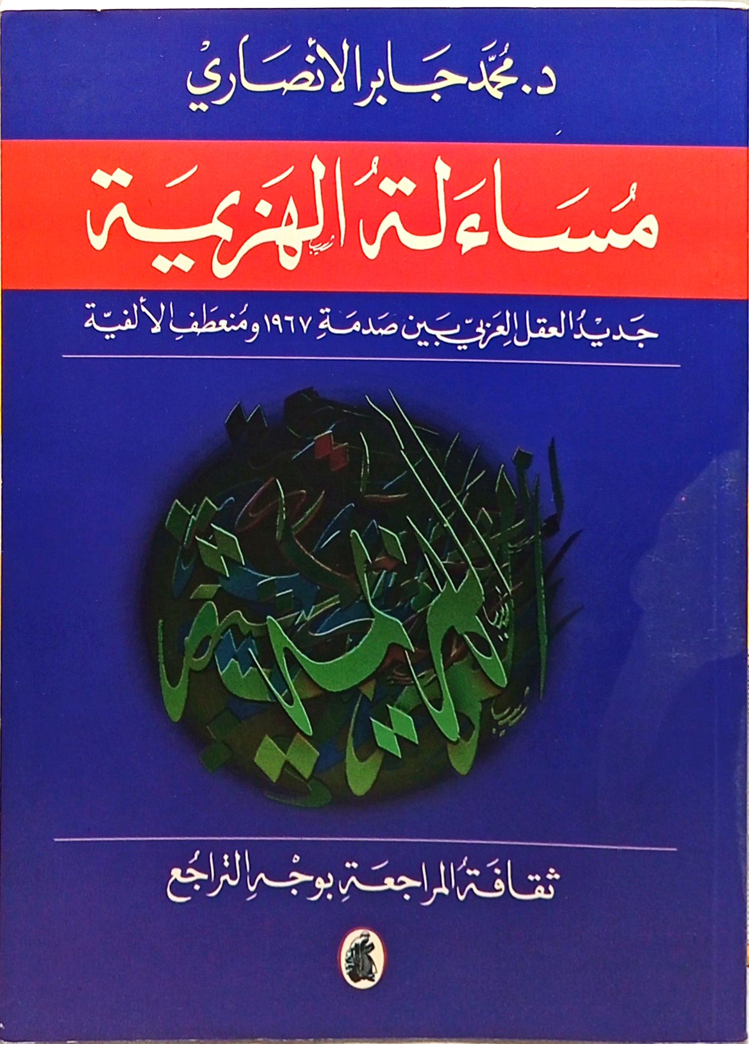 مساءلة الهزيمة: جديد العقل العربي بين صدمة 1967 ومنعطف الألفية