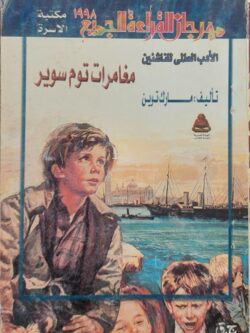 مغامرات توم سوير