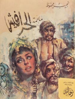 الحرافيش (استعارة فقط)