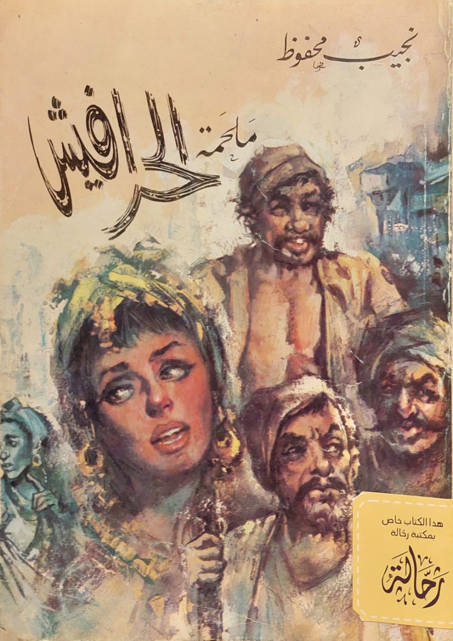 الحرافيش (استعارة فقط)