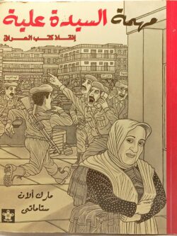 مهمة السيدة علية - إنقاذ كتب العراق