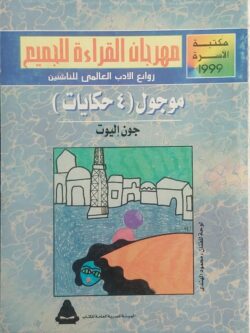 موجول (4 حكايات)