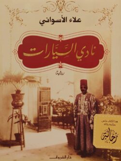 نادي السيارات (استعارة فقط)