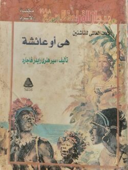 هي أو عائشة