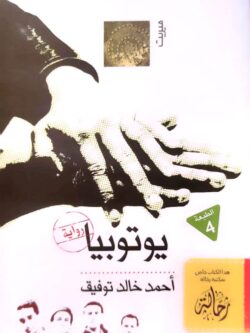 يوتوبيا (استعارة فقط)