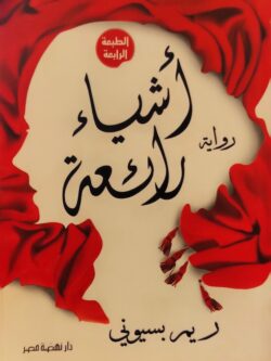 أشياء رائعة