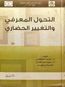 التحول المعرفي والتغيير الحضاري