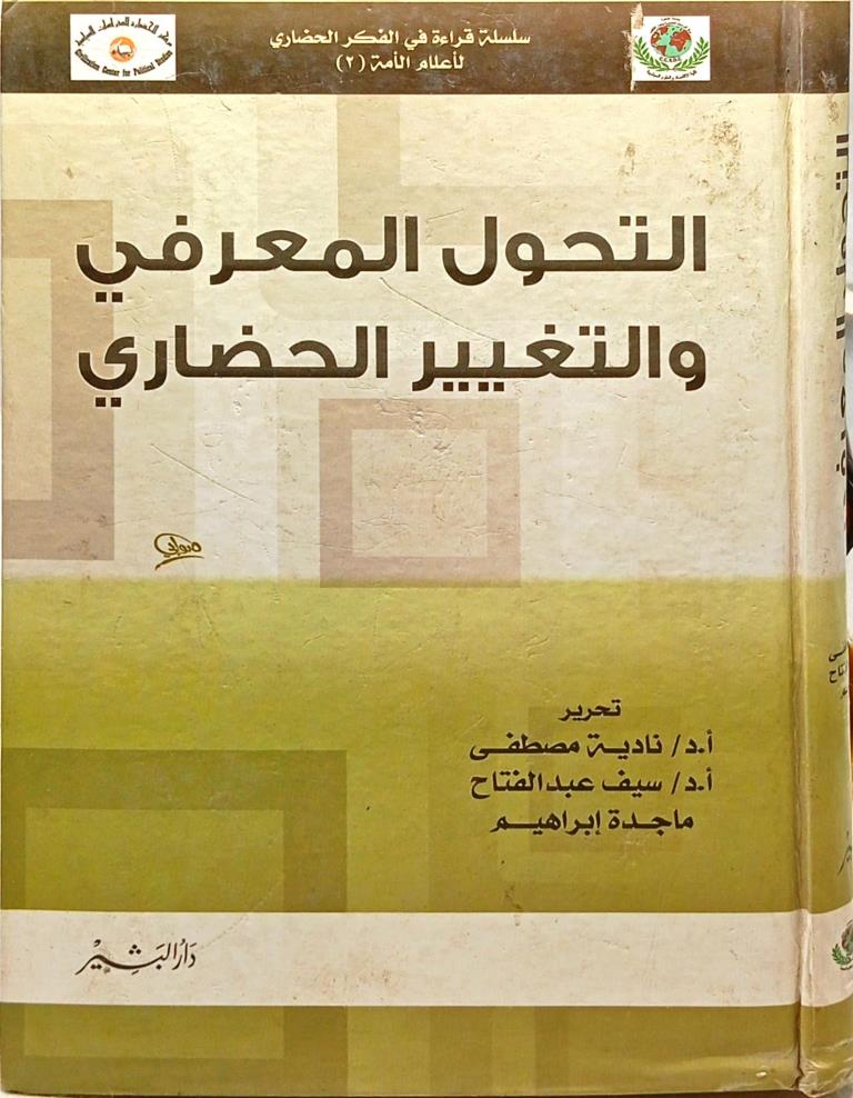 التحول المعرفي والتغيير الحضاري