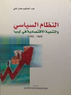النظام السياسي والتنمية الاقتصادية في ليبيا (1992 - 1969)
