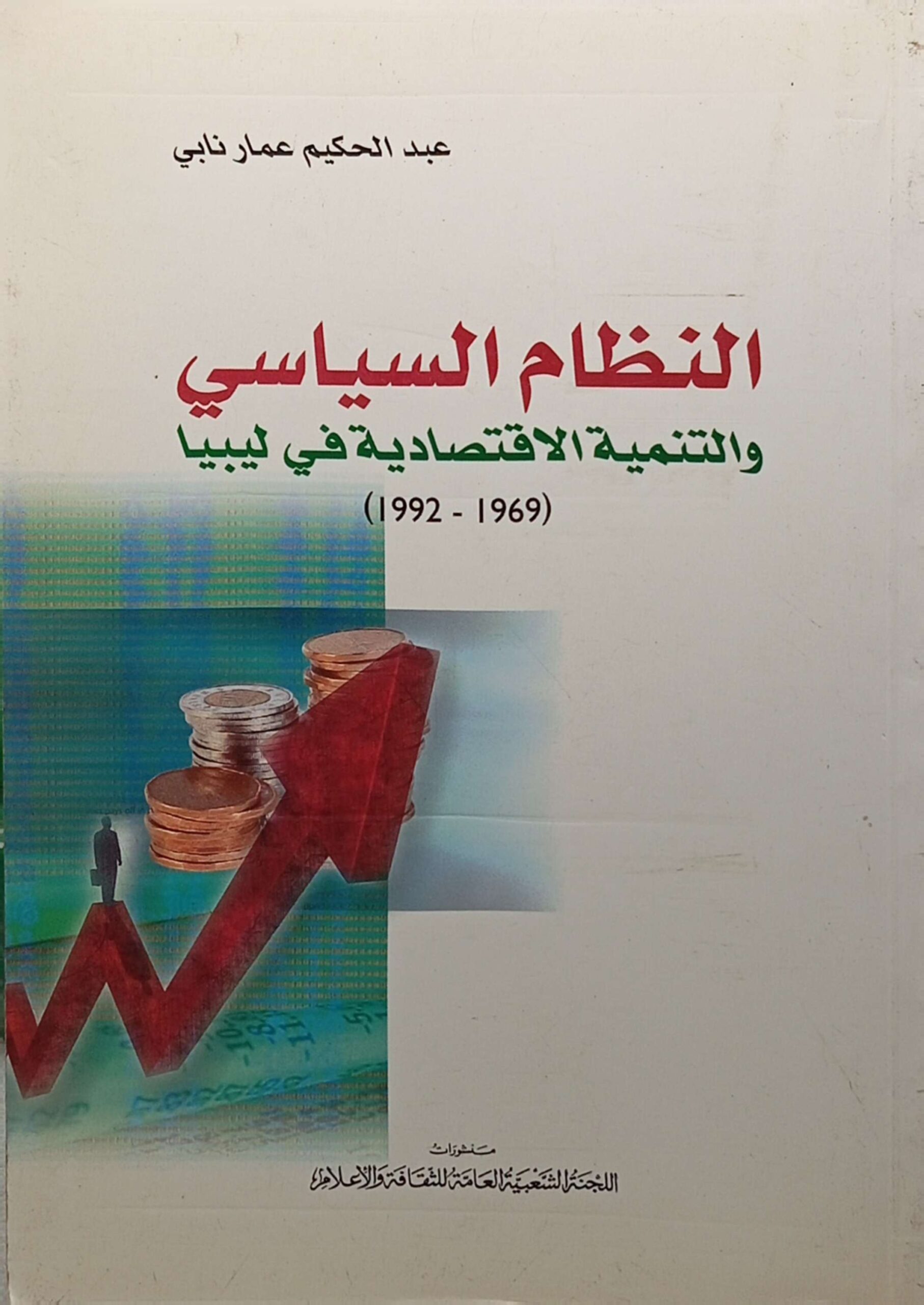 النظام السياسي والتنمية الاقتصادية في ليبيا (1992 - 1969)