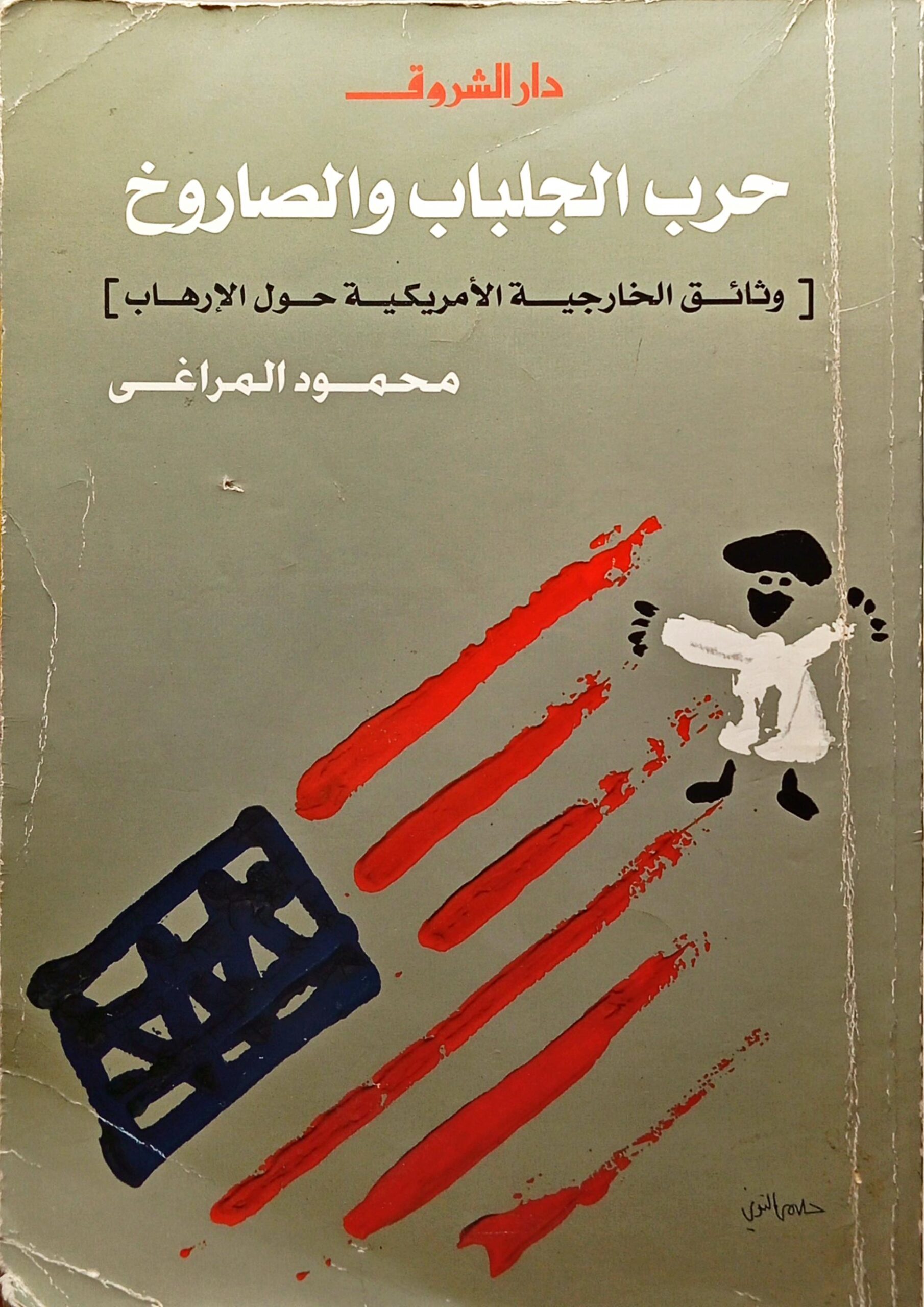 حرب الجلباب والصاروخ (وثائق الخارجية الأمريكية حول الإرهاب)