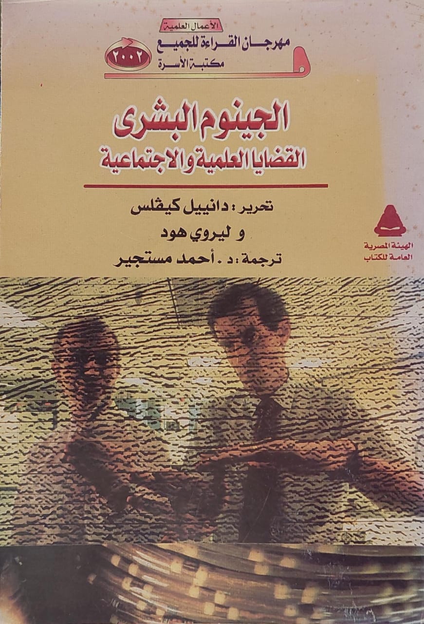 الجينوم البشري القضايا العلمية والاجتماعية