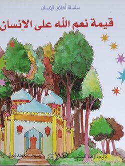 سلسلة أخلاق الإنسان: قيمة نعم الله على الإنسان