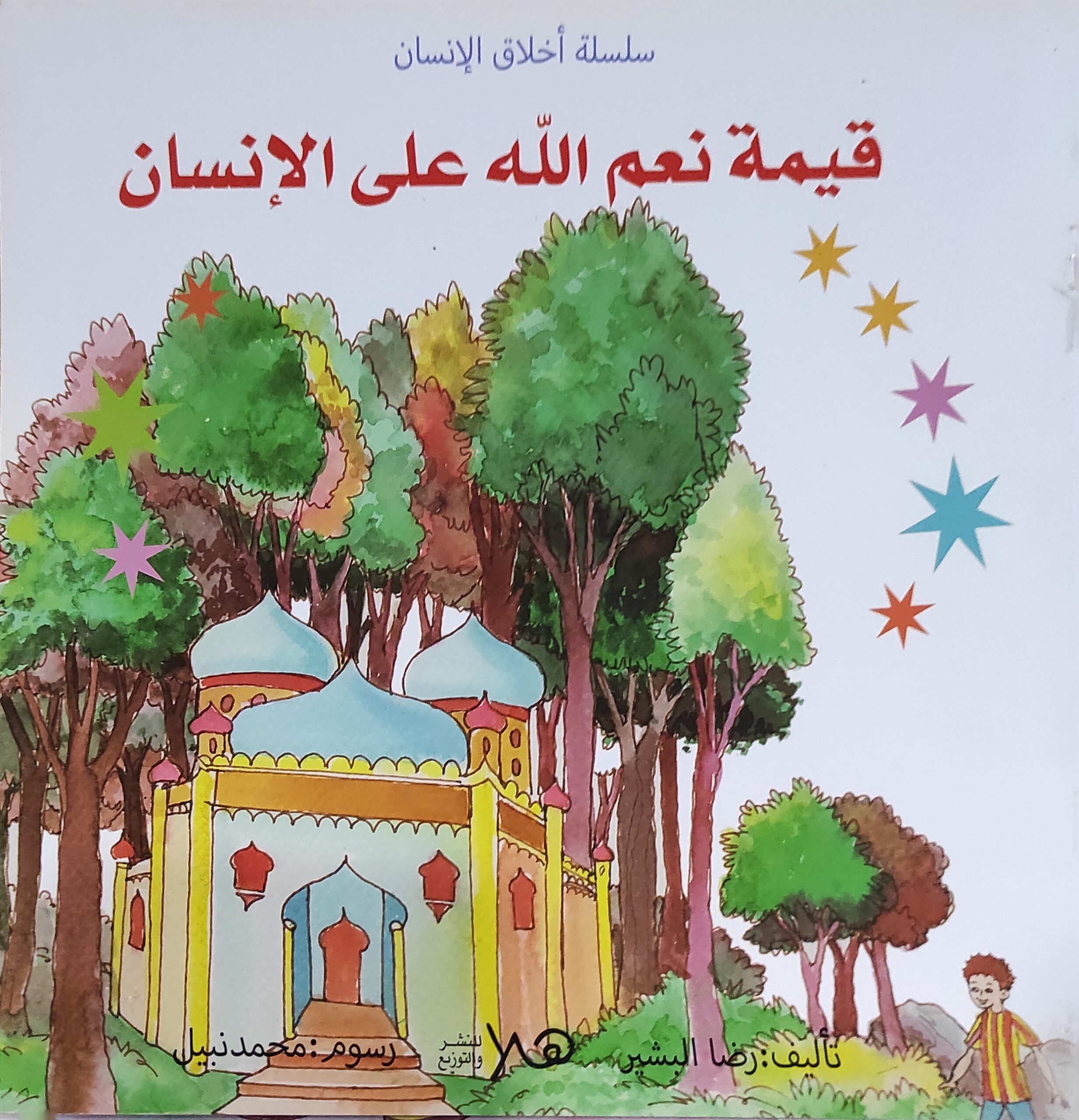 سلسلة أخلاق الإنسان: قيمة نعم الله على الإنسان