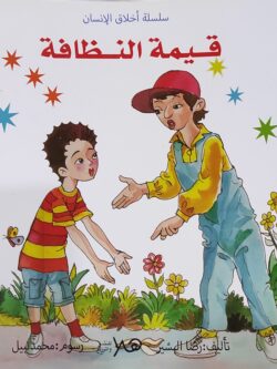 سلسلة أخلاق الإنسان: قيمة النظافة