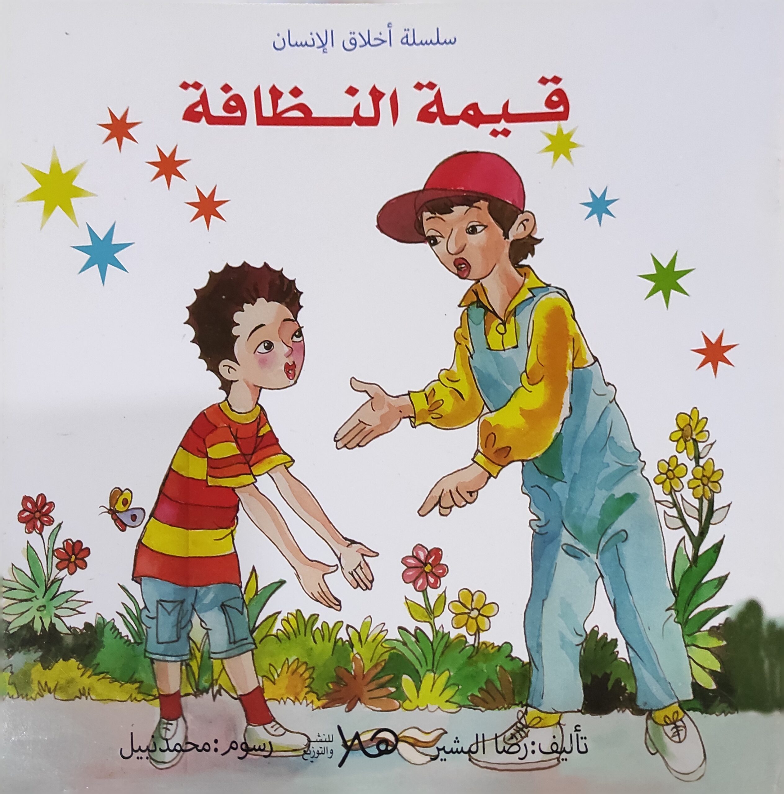 سلسلة أخلاق الإنسان: قيمة النظافة