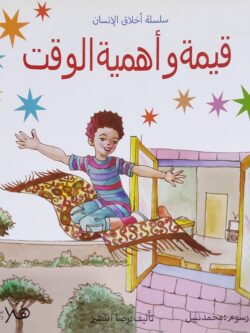 سلسلة أخلاق الإنسان: قيمة وأهمية الوقت