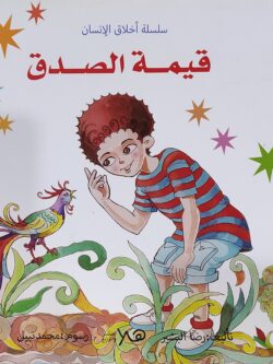 سلسلة أخلاق الإنسان: قيمة الصدق