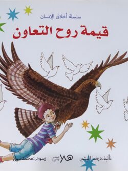 سلسلة أخلاق الإنسان: قيمة روح التعاون