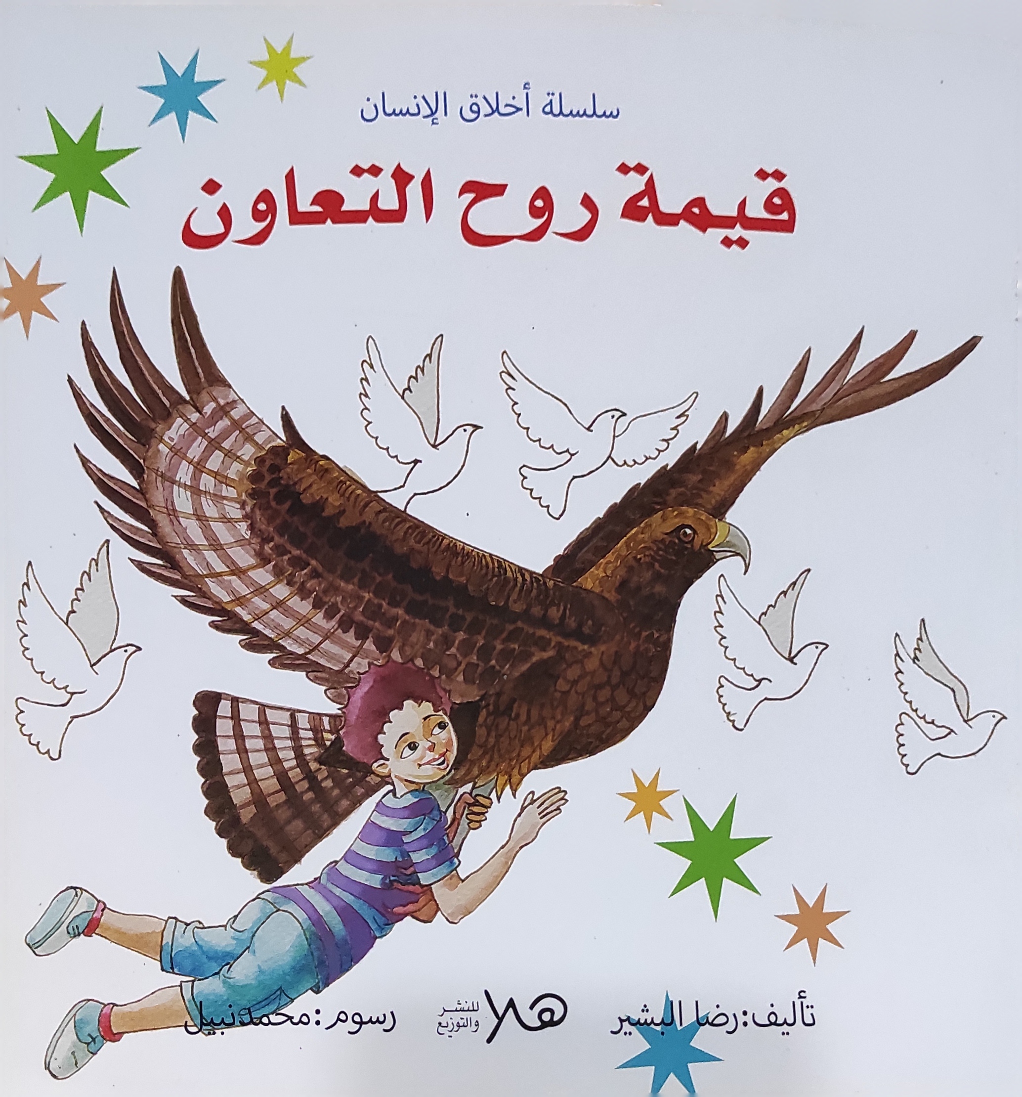 سلسلة أخلاق الإنسان: قيمة روح التعاون