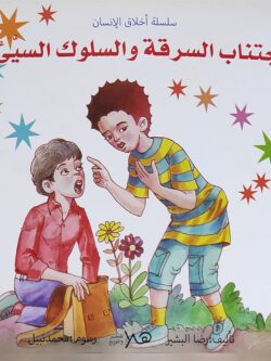 سلسلة أخلاق الإنسان: اجتناب السرقة والسلوك السيء