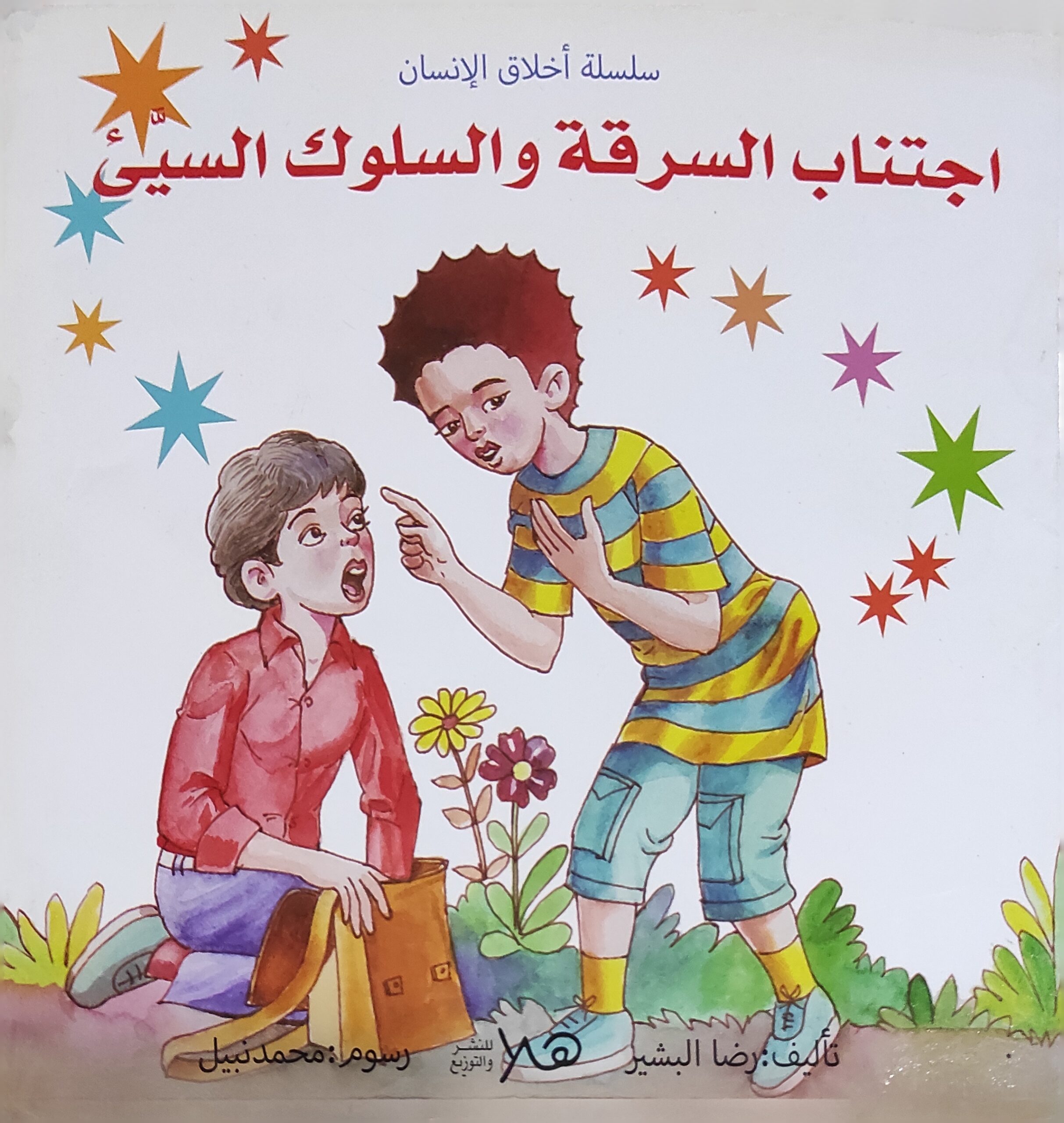 سلسلة أخلاق الإنسان: اجتناب السرقة والسلوك السيء