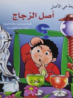 الطبيعة هي الأصل: أصل الزجاج