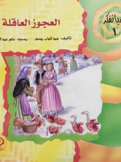 هيا نفكر 1: العجوز العاقلة