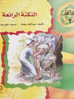 هيا نفكر 2: النكتة الرائعة