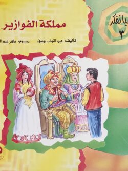 هيا نفكر 3: مملكة الفوازير