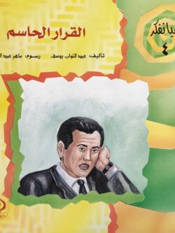 هيا نفكر 4: القرار الحاسم