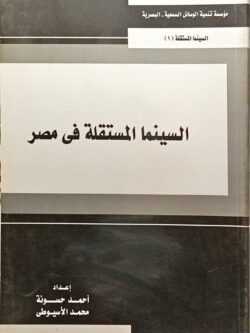 السينما المستقلة في مصر