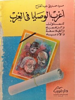 أغرب الوصايا في الغرب للملوك والزعماء والفلاسفة والأدباء