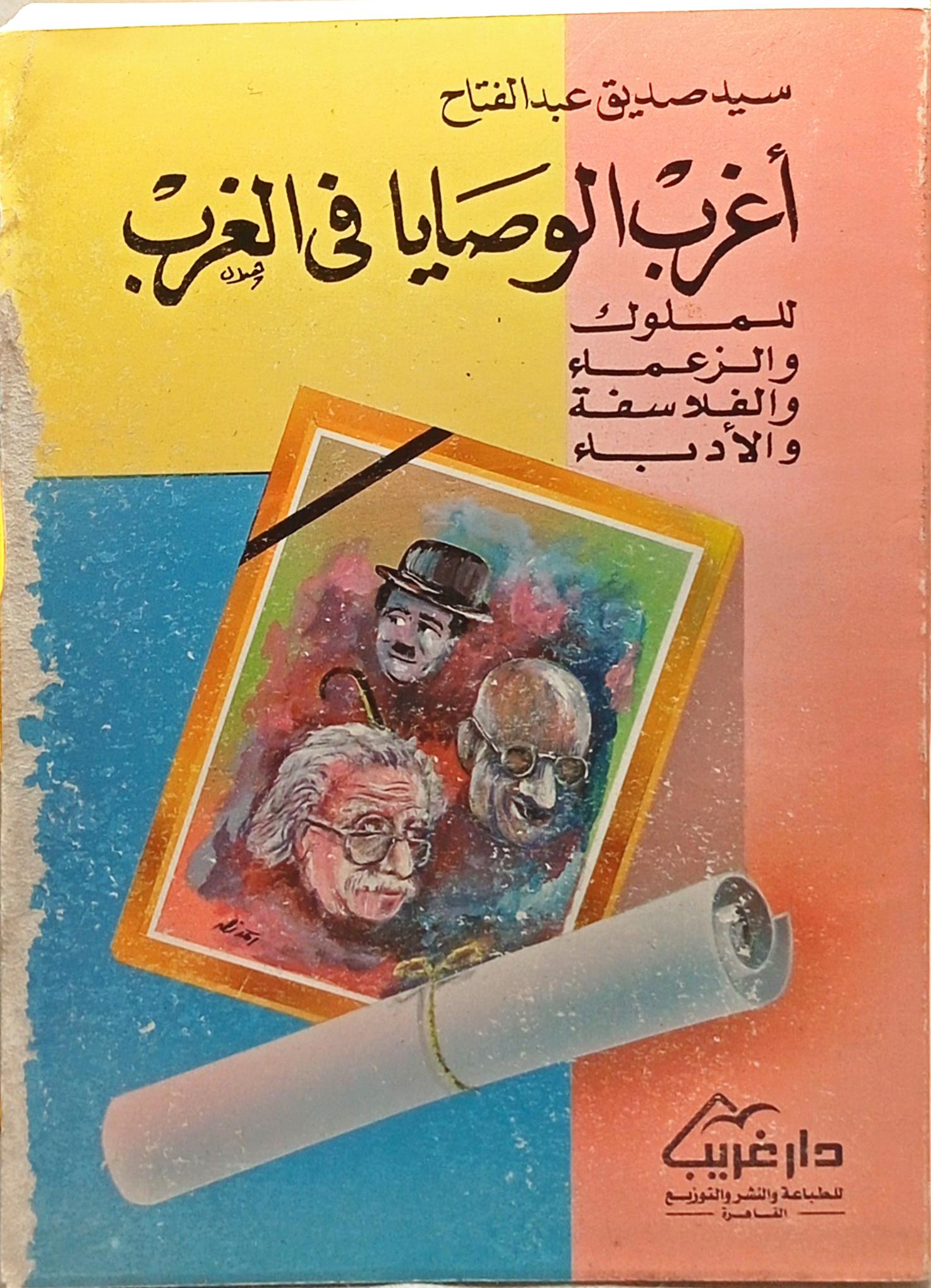 أغرب الوصايا في الغرب للملوك والزعماء والفلاسفة والأدباء