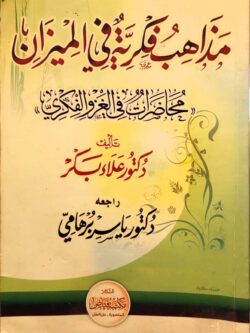مذاهب فكرية في الميزان: محاضرات في الغزو الفكري