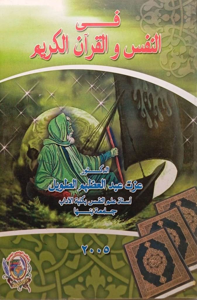 في النفس والقرأن الكريم