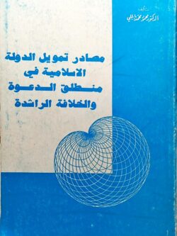 مصادر تمويل الدولة الإسلامية في منطلق الدعوة والخلافة الراشدة